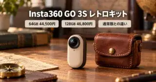 Insta360 GO 3S レトロキットは買い？価格と通常版の違い【2026年10月】のアイキャッチ