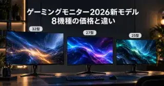 LG UltraGear 2026新モデルはどれを選ぶ？8機種の価格と違いのアイキャッチ