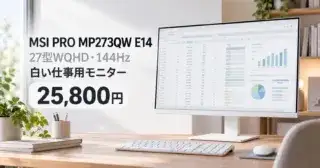 MSI PRO MP273QW E14は買い？白いWQHD仕事用モニターの注意点のアイキャッチ