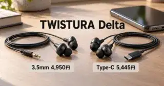 TWISTURA Deltaは買い？3.5mmとType-Cの違いを比較のアイキャッチ