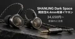 SHANLING Dark Spaceは買い？開放型4.4mmイヤホンの注意点のアイキャッチ