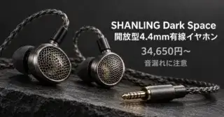 SHANLING Dark Spaceは買い？開放型4.4mmイヤホンの注意点のアイキャッチ