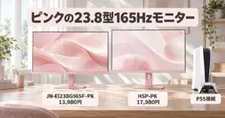JAPANNEXT JN-Ei238G165F-PKは買い？ピンク165Hzモニターの価格と違いのアイキャッチ
