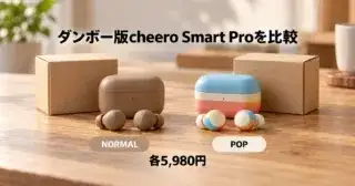 ダンボー版cheero Smart Proを比較｜NORMALとPOPの違いと価格のアイキャッチ