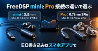 FreeDSP miniとProの違い｜3.5mm・2PinとiOSの設定条件のアイキャッチ