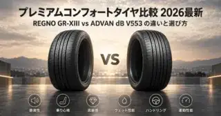 【2026年10月】アドバン dB V553とレグノ比較｜静かなのはどっち？全サイズの価格と取付予約のアイキャッチ