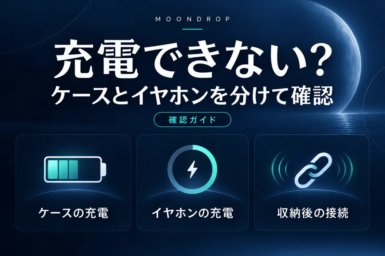 MOONDROPの充電確認ガイド。ケースの充電・イヤホンの充電・収納後の接続を分けて確認。
