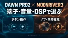 DAWN PRO2とMOONRIVER3の端子・音量・DSP操作を比べる概念図。ボタン操作とノブ・同時充電で選ぶ。
