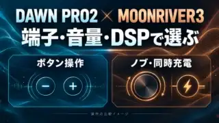 DAWN PRO2とMOONRIVER3の端子・音量・DSP操作を比べる概念図。ボタン操作とノブ・同時充電で選ぶ。