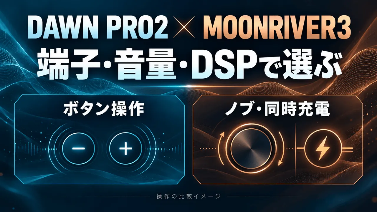 DAWN PRO2とMOONRIVER3の端子・音量・DSP操作を比べる概念図。ボタン操作とノブ・同時充電で選ぶ。