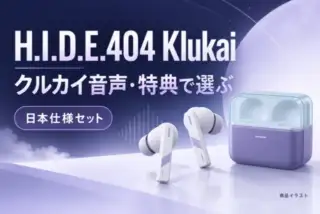 H.I.D.E.404 Klukai。クルカイ音声・特典で選ぶ。日本仕様セット。白と紫のイヤホンと充電ケースの商品イラスト。