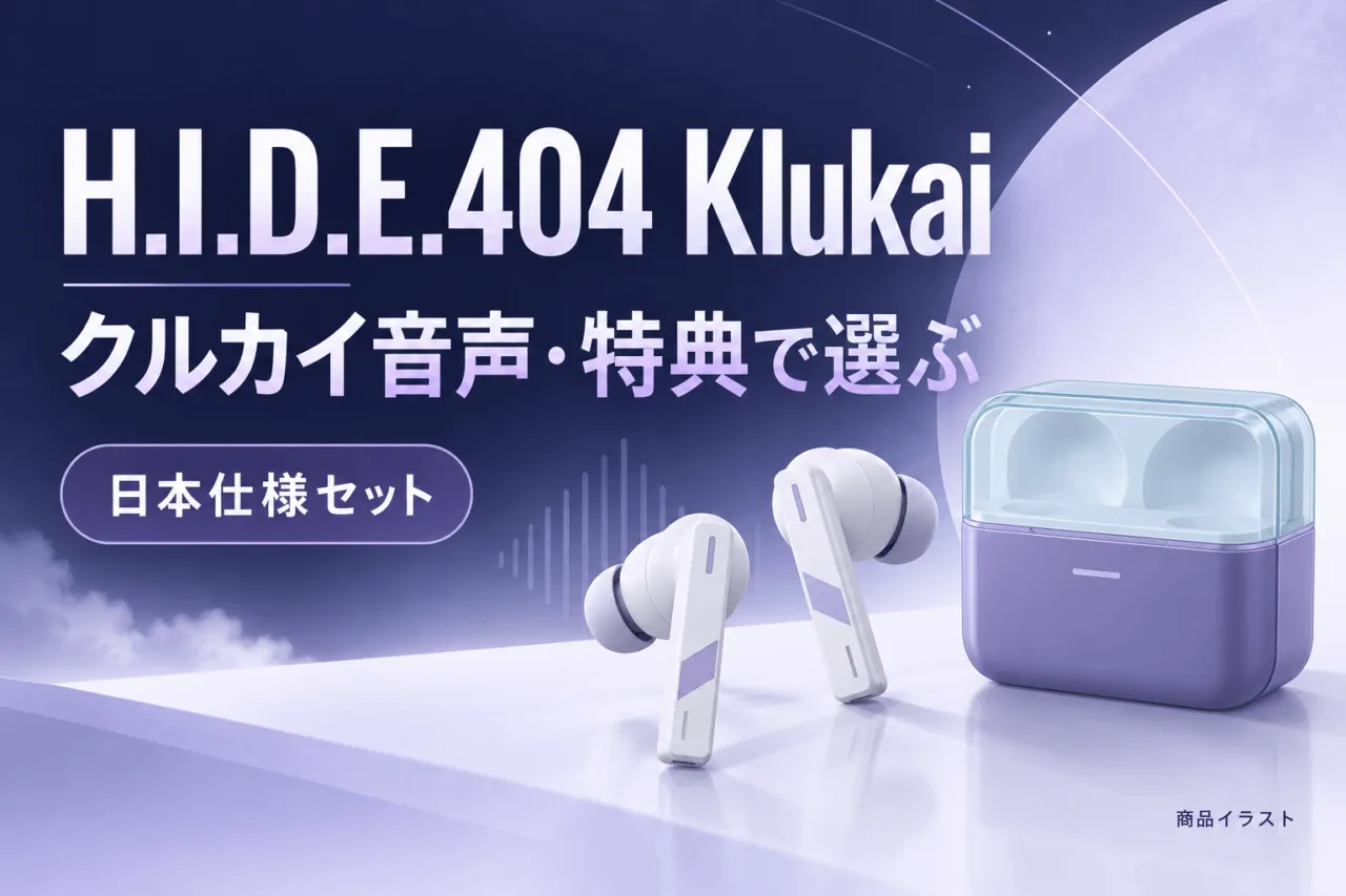 H.I.D.E.404 Klukai。クルカイ音声・特典で選ぶ。日本仕様セット。白と紫のイヤホンと充電ケースの商品イラスト。