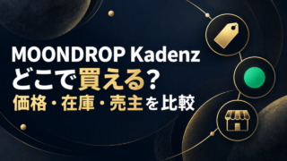 MOONDROP Kadenzの購入比較を示す抽象的な価格タグ・在庫表示・販売店アイコンと記事見出し。