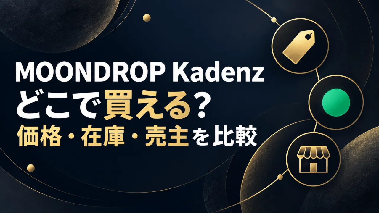MOONDROP Kadenzの購入比較を示す抽象的な価格タグ・在庫表示・販売店アイコンと記事見出し。