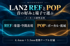 LAN2 REFは楽器・空間表現、POPはボーカル・低域というメーカーの調整意図。両方に4.4mmケーブルと3.5mm変換ケーブルが付属する説明図