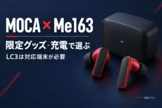 MOCA × Me163。限定グッズ・充電で選ぶ。LC3は対応端末が必要。赤と黒のイヤホンと黒い充電ケースの商品イラスト。