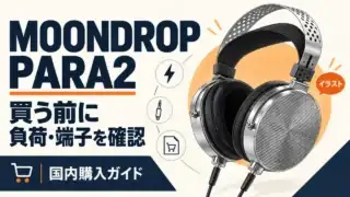 MOONDROP PARA2の独立イラストと「買う前に 負荷・端子を確認」「国内購入ガイド」の文字。銀色メッシュのイヤーカップと黒いパッド、二重ヘッドバンドを描いた購入前の確認ガイド。