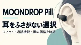 MOONDROP Pill。耳をふさがない選択。フィット・通話機能・黒の価格を確認。耳とイヤーカフは概念イラスト。