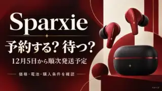 Sparxieの予約判断ガイド。12月5日から順次発送予定。イヤホンとケースの描画はイメージです。