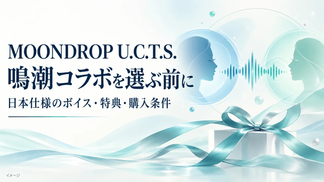 鳴潮U.C.T.S.日本仕様のボイス・特典・購入条件を確認する記事の概念図