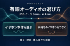 MOONDROP有線オーディオの選び方。USB-C・3.5mm・4.4mmを確認し、イヤホン本体を選ぶか手持ちのイヤホンをつなぐか、端子・設定・購入条件で判断する。
