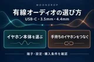 MOONDROP有線オーディオの選び方。USB-C・3.5mm・4.4mmを確認し、イヤホン本体を選ぶか手持ちのイヤホンをつなぐか、端子・設定・購入条件で判断する。