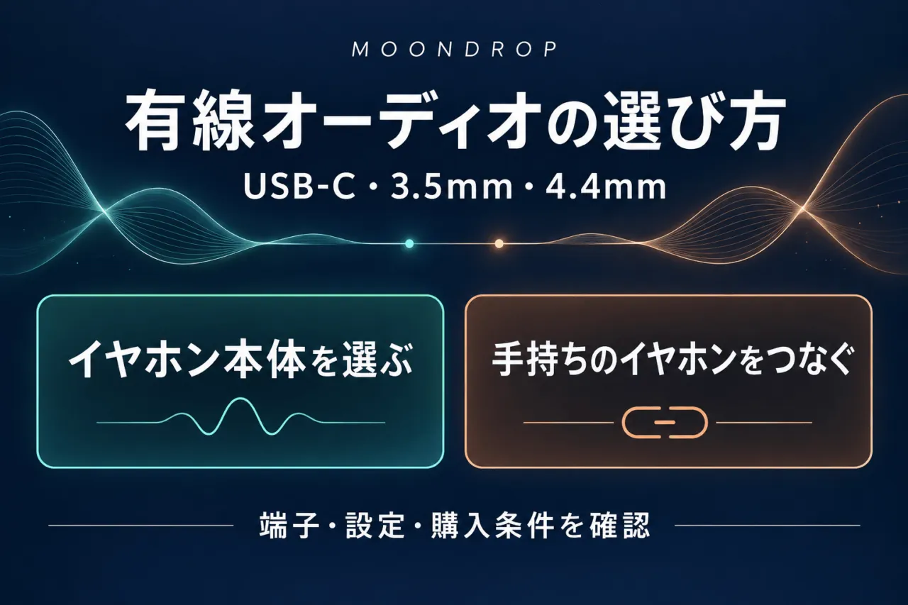 MOONDROP有線オーディオの選び方。USB-C・3.5mm・4.4mmを確認し、イヤホン本体を選ぶか手持ちのイヤホンをつなぐか、端子・設定・購入条件で判断する。