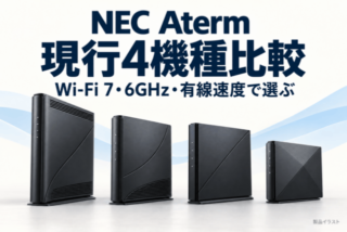 NEC Aterm現行4機種比較。Wi-Fi 7・6GHz・有線速度で選ぶ。4機種の外観をもとに描いた独自の製品イラスト。