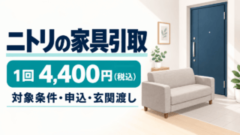 ニトリの家具引取は1回4,400円（税込）。対象条件・申込・玄関渡しを確認するガイド。ソファと玄関のイラスト。
