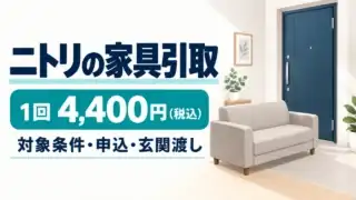 ニトリの家具引取は1回4,400円（税込）。対象条件・申込・玄関渡しを確認するガイド。ソファと玄関のイラスト。