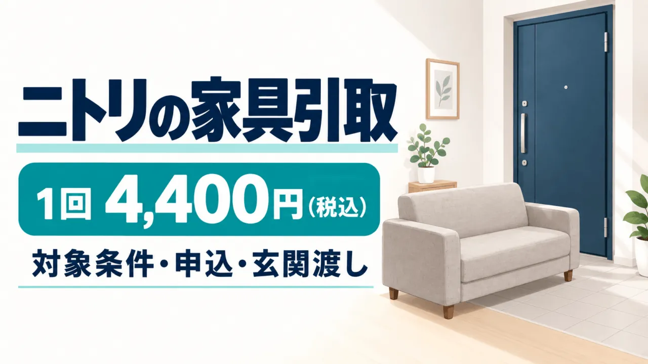 ニトリの家具引取は1回4,400円(税込)。対象条件・申込・玄関渡しを確認するガイド。ソファと玄関のイラスト。