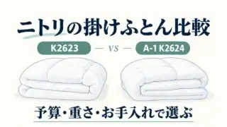 ニトリK2623とA-1 K2624を予算・重さ・お手入れで比較するイラスト