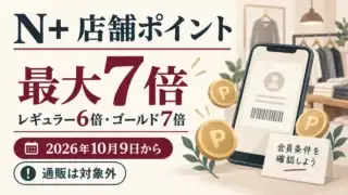 N+店舗ポイント最大7倍。レギュラー6倍、ゴールド7倍。2026年10月9日から、通販は対象外。