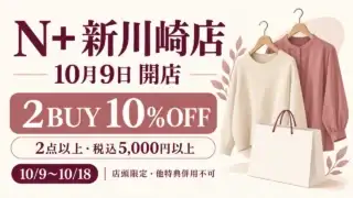 N+新川崎店の10月9日開店と、2BUY10%OFFの点数・税込金額・期間・併用制限を示すイラスト