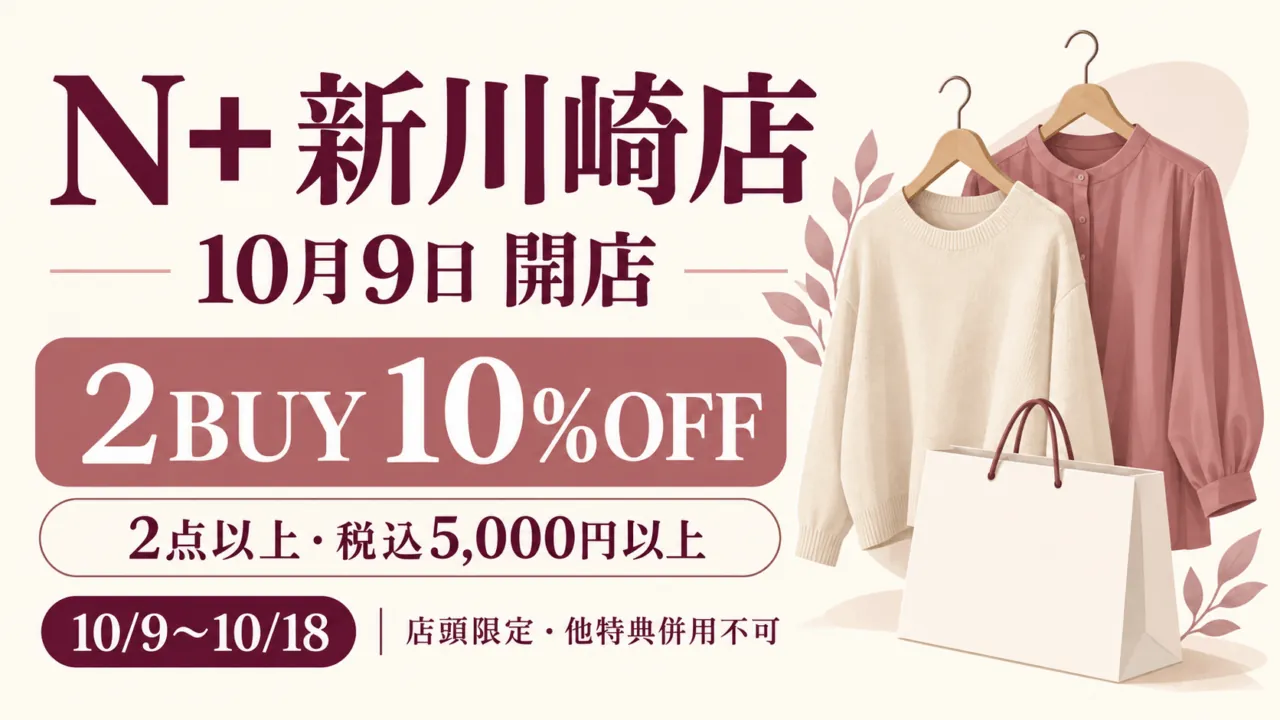 N+新川崎店の10月9日開店と、2BUY10%OFFの点数・税込金額・期間・併用制限を示すイラスト