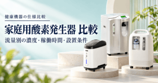 家庭用酸素発生器の仕様比較を表す生成イメージ