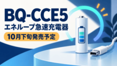 BQ-CCE5とエネループ急速充電器の発売時期を示すオリジナル案内図。10月下旬発売予定。