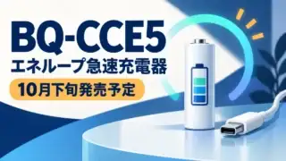 BQ-CCE5とエネループ急速充電器の発売時期を示すオリジナル案内図。10月下旬発売予定。