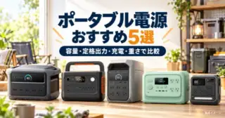 ポータブル電源おすすめ5選。容量・定格出力・充電・重さで比較する製品イメージ