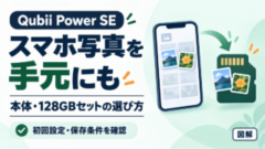 Qubii Power SE：スマホ写真を手元にも。本体・128GBセットの選び方。初回設定・保存条件を確認。写真をカードへコピーする概念図。