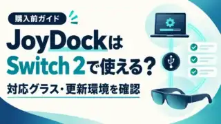 JoyDockはSwitch 2で使える？対応グラス・更新環境を確認する購入前ガイド。パソコン、USB、グラスは概念図。