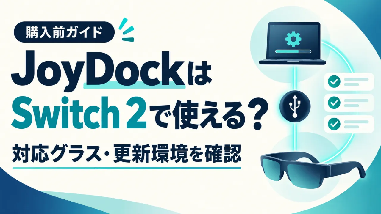 JoyDockはSwitch 2で使える？対応グラス・更新環境を確認する購入前ガイド。パソコン、USB、グラスは概念図。