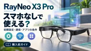 RayNeo X3 Proはスマホなしで使える？ 初期設定・通信・アプリの条件を確認する購入前ガイドの独立イラスト。