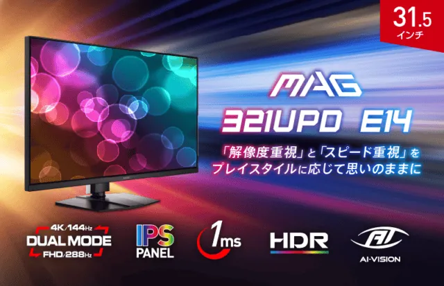 MAG 321UPD E14の黒い本体とスタンド。4K144HzとフルHD288Hzの切替に対応