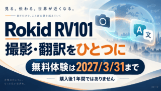 Rokid RV101。撮影・翻訳をひとつに。無料体験は2027年3月31日までで、購入後1年間ではありません。概念図。