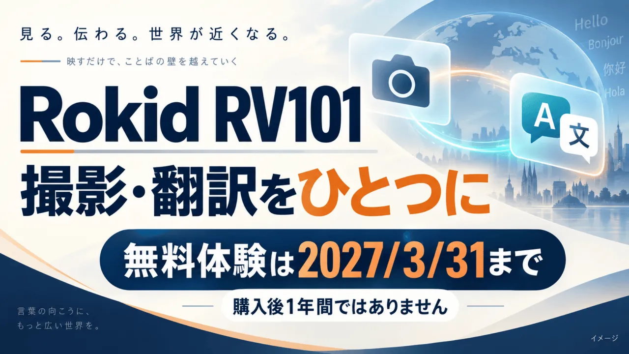 Rokid RV101。撮影・翻訳をひとつに。無料体験は2027年3月31日までで、購入後1年間ではありません。概念図。