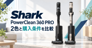 Shark PowerClean 360 PROの黒とベージュ、2色と購入条件を比較する生成イメージ
