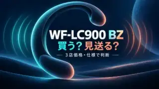WF-LC900 BZブラックの購入判断を示す、音波をまとった抽象的なイヤーカフの図。「買う？見送る？」と表示。