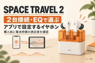 SPACE TRAVEL 2。2台接続・EQで選ぶ。アプリで設定し、購入前に電池時間の表記差を確認する。製品のイメージ図。