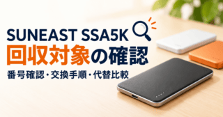 SUNEAST SSA5Kの回収対象の確認。番号確認・交換手順・代替比較の生成イメージ